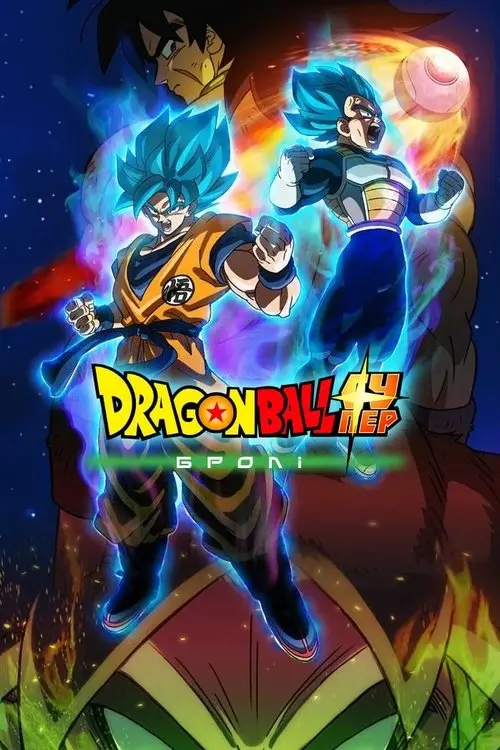 Постер фільму Dragon Ball супер: Бролі