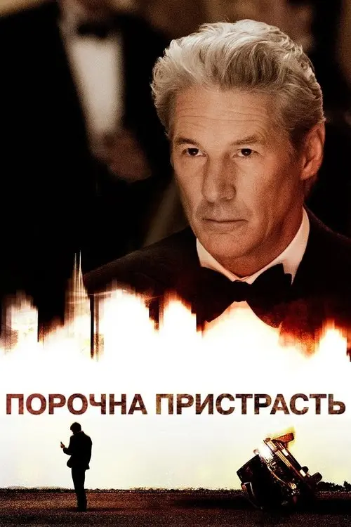 Постер фільму Порочна пристрасть