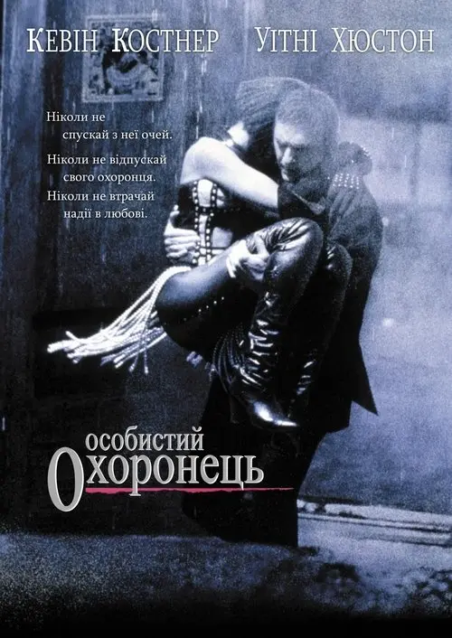 Постер фільму Особистий охоронець