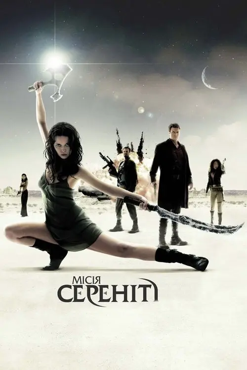 Постер фільму Місія Сереніті