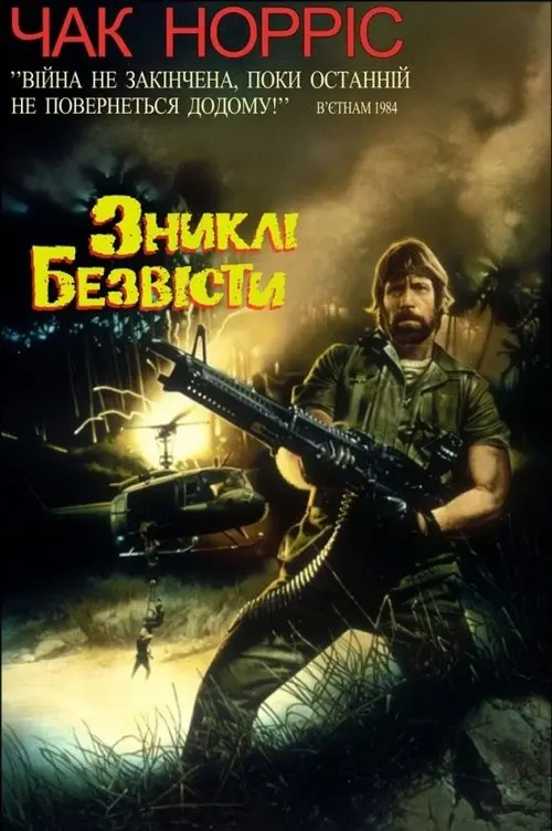 Постер фільму Зниклі безвісти
