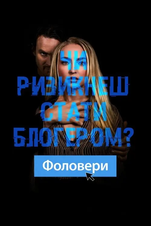 Постер фільму Фоловери