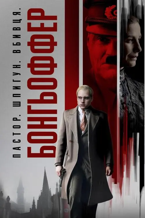 Постер фільму Бонгьоффер: Пастор. Шпигун. Вбивця.
