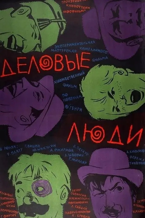 Постер фільму Ділові люди