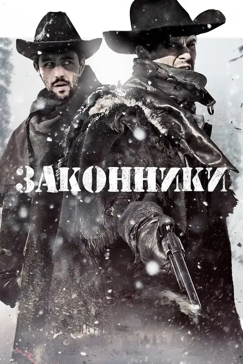 Постер фільму Законники