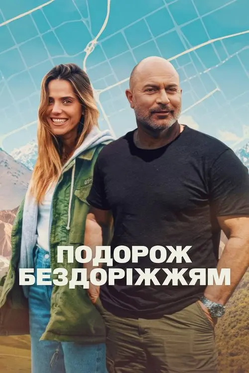 Постер серіалу Подорож бездоріжжям