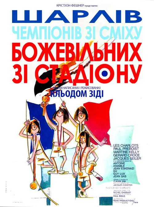 Постер фільму Божевільні зі стадіону