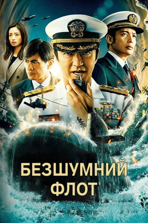 Постер серіалу Безшумний флот
