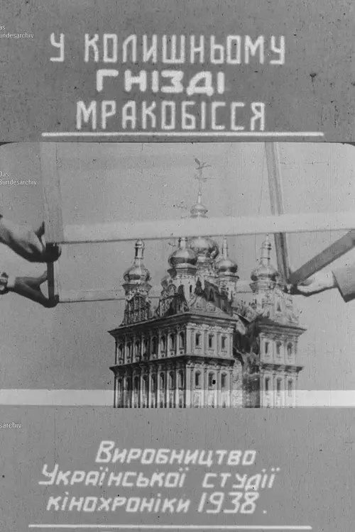 Постер фільму У колишньому гнізді мракобісся