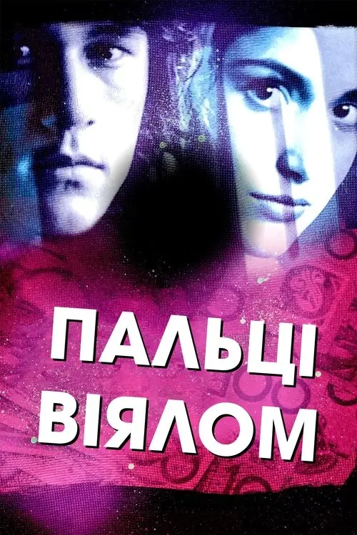 Постер фільму Пальці віялом