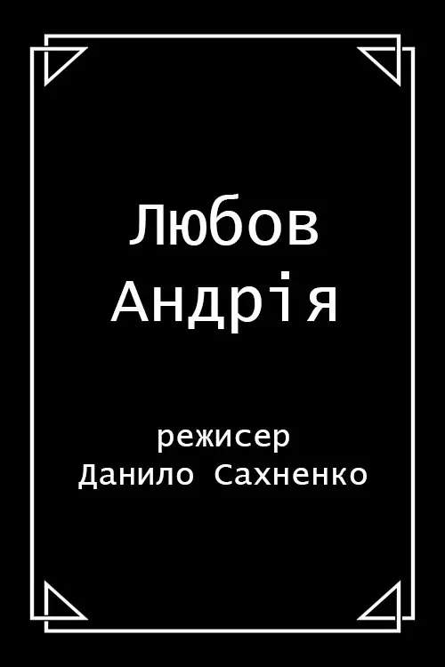 Постер фільму Любов Андрія