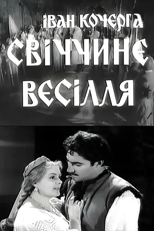 Постер фільму Свіччине весілля