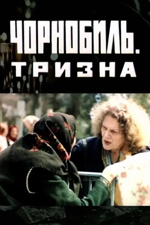 Постер фільму Чорнобиль. Тризна