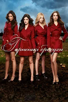 Постер серіалу Гарненькі брехухи