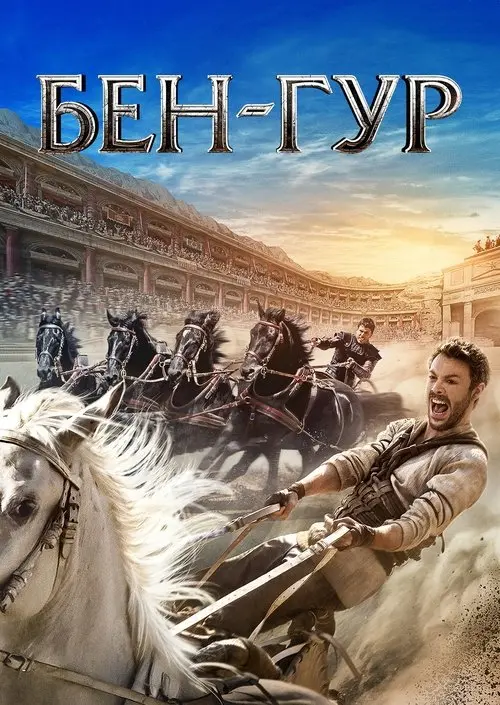 Постер фільму Бен-Гур