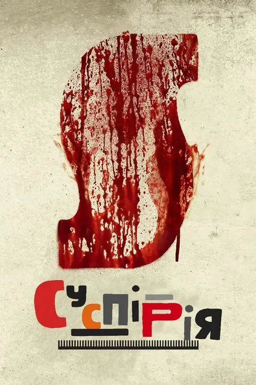 Постер фільму Суспірія