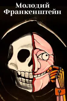 Постер фільму Молодий Франкенштейн