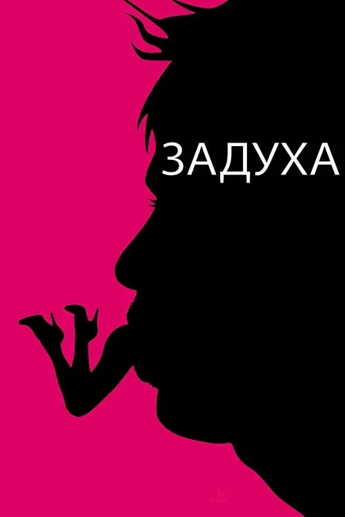 Постер фільму Задуха