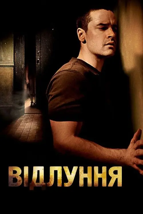 Постер фільму Відлуння