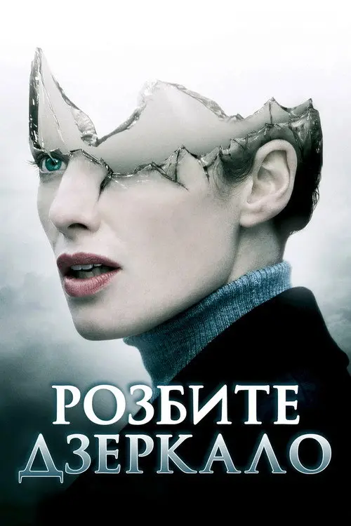Постер фільму Розбите дзеркало
