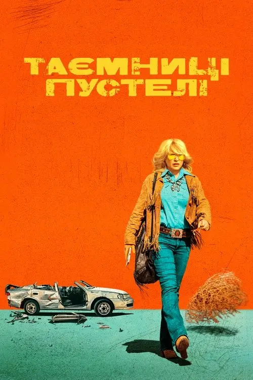 Постер серіалу Таємниці пустелі