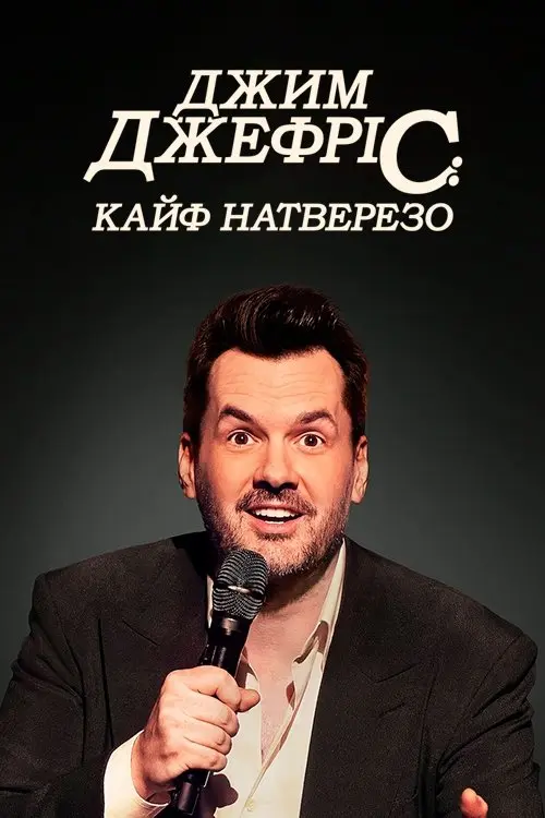 Постер фільму Джим Джефріс: Кайф натверезо