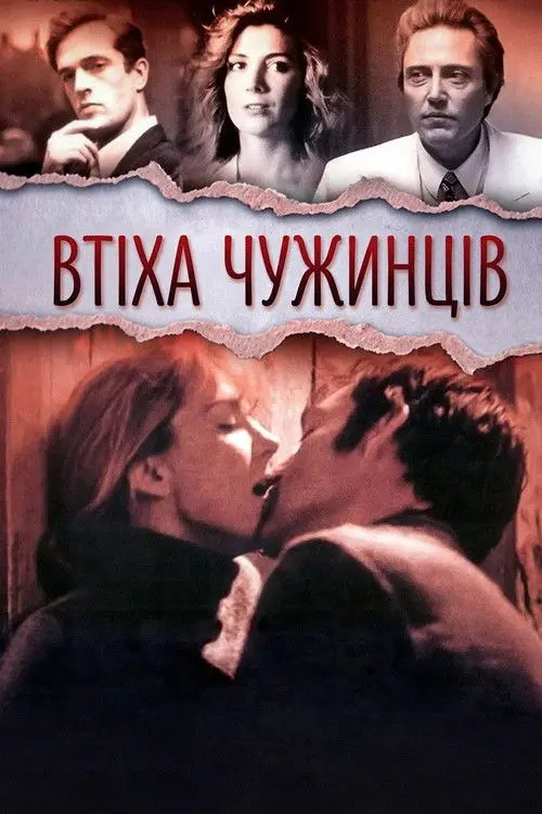 Постер фільму Втіха чужинців (Комфорт подорожніх)