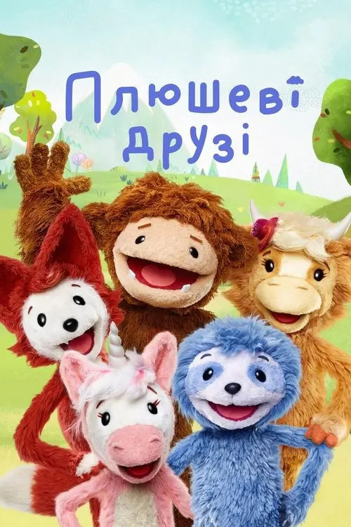 Постер серіалу Плюшеві друзі