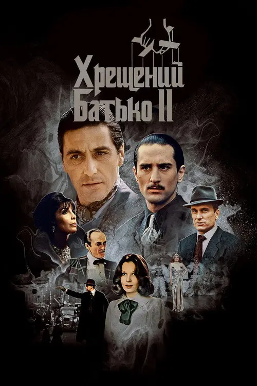 Постер фільму Хрещений батько 2