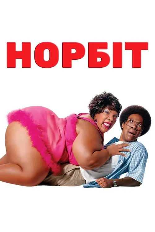 Постер фільму Норбіт