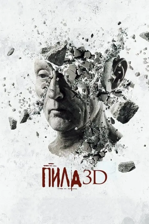 Постер фільму Пила 3D