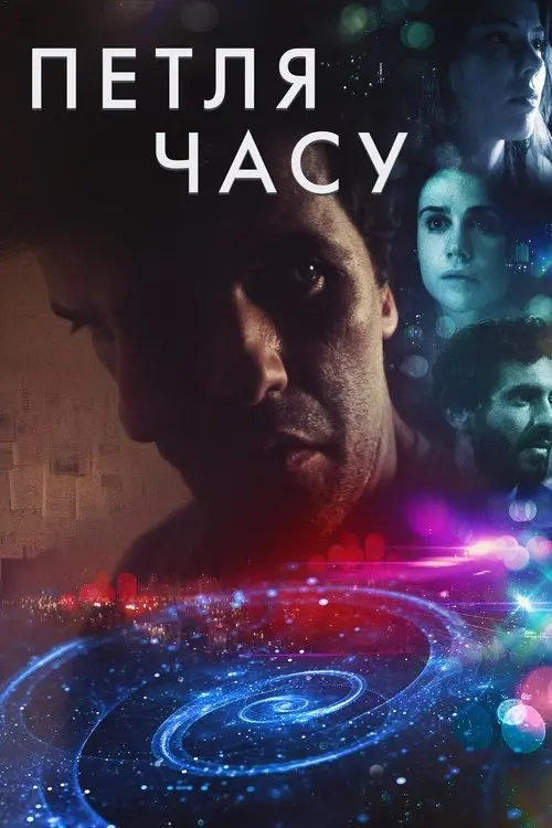Постер фільму Петля часу