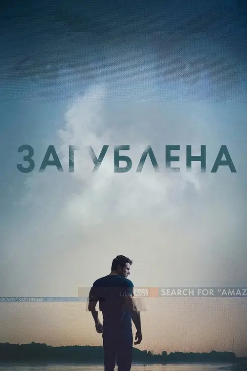 Постер фільму Загублена