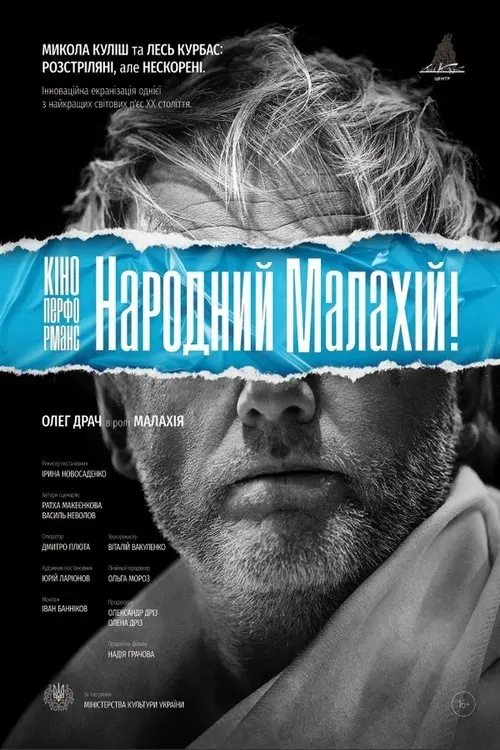 Постер фільму Кіно-Перформанс. Народний Малахій!