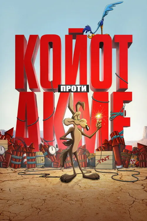 Постер фільму Койот проти Акме