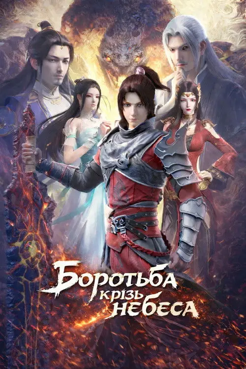 Постер серіалу Боротьба крізь небеса