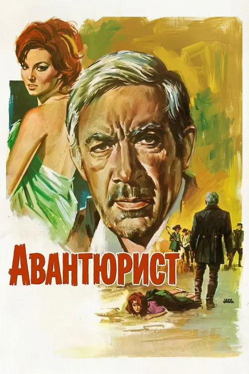Постер фільму Авантюрист
