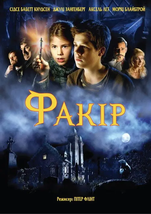 Постер фільму Факір