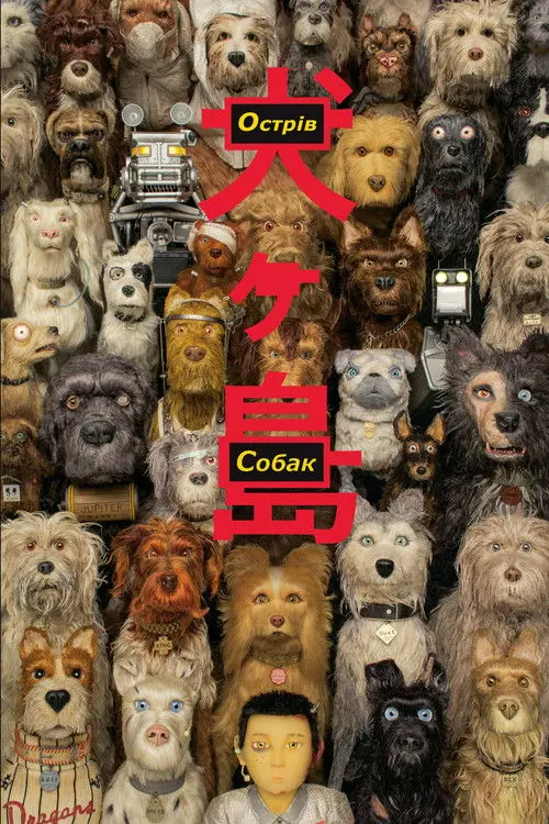 Постер фільму Острів собак