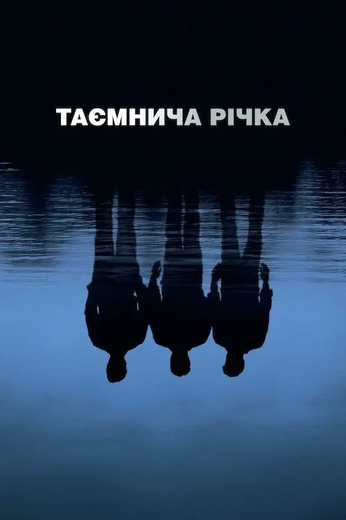 Постер фільму Таємнича річка