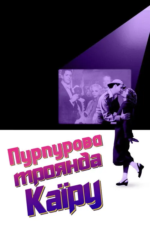 Постер фільму Пурпурова троянда Каїру