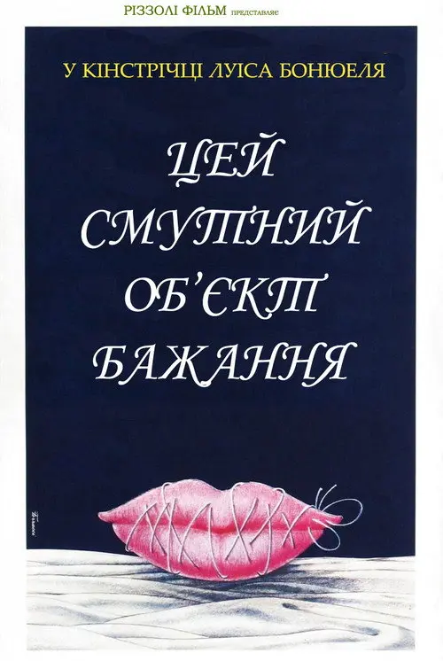 Постер фільму Цей безпросвітний об'єкт бажання / Цей смутний об’єкт бажання