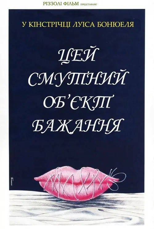 Постер фільму Цей смутний об’єкт бажання