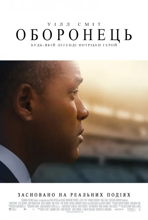 Постер фільму Оборонець