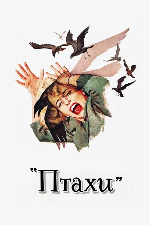 Постер фільму Птахи