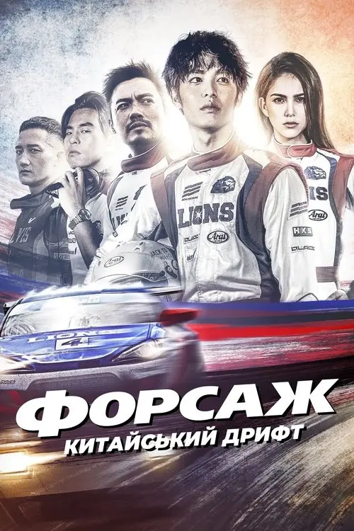 Постер фільму Форсаж. Китайський дрифт