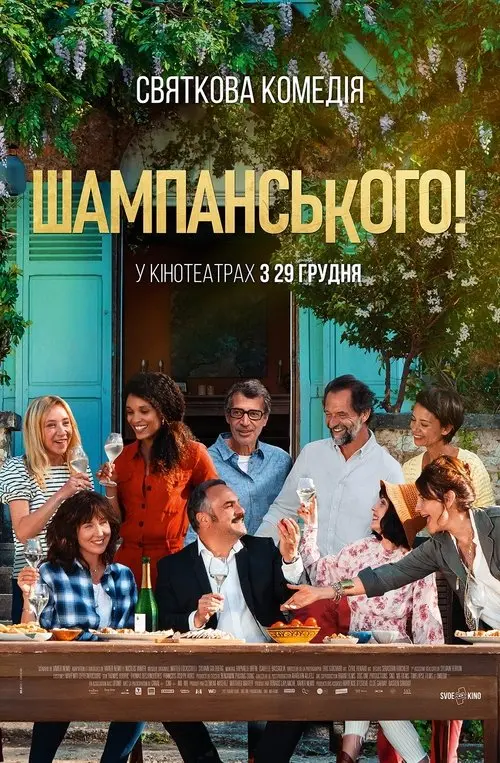 Постер фільму Шампанського!