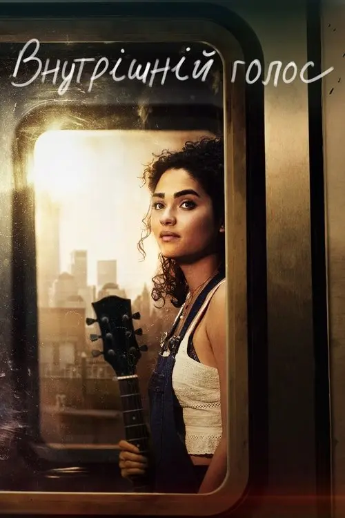 Постер серіалу Внутрішній голос