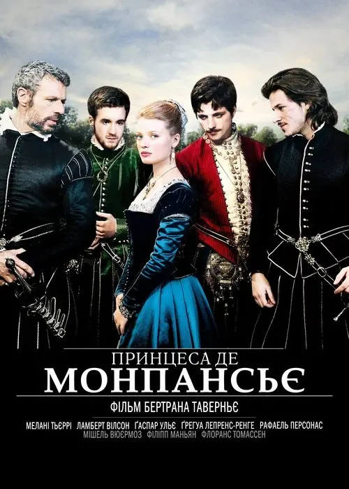 Постер фільму Принцеса де Монпансьє