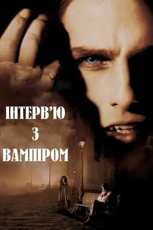 Постер фільму Інтерв’ю з вампіром